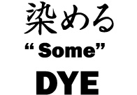 染める Some DYE